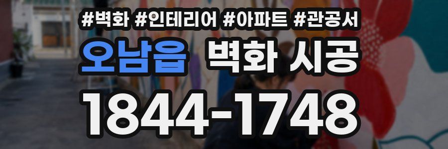 오남읍 벽화 시공