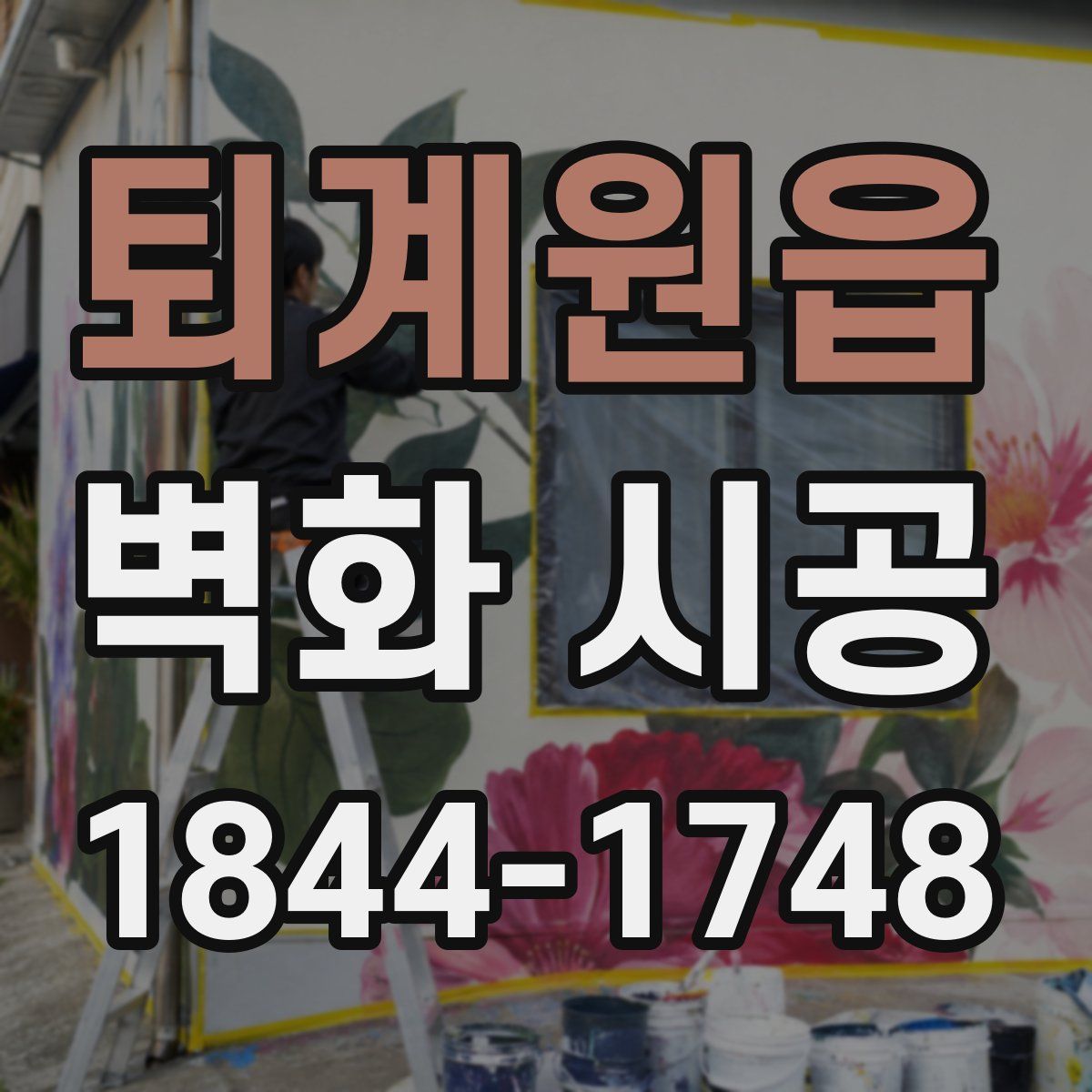 퇴계원읍 벽화 시공