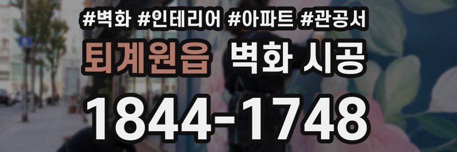 퇴계원읍 벽화 시공