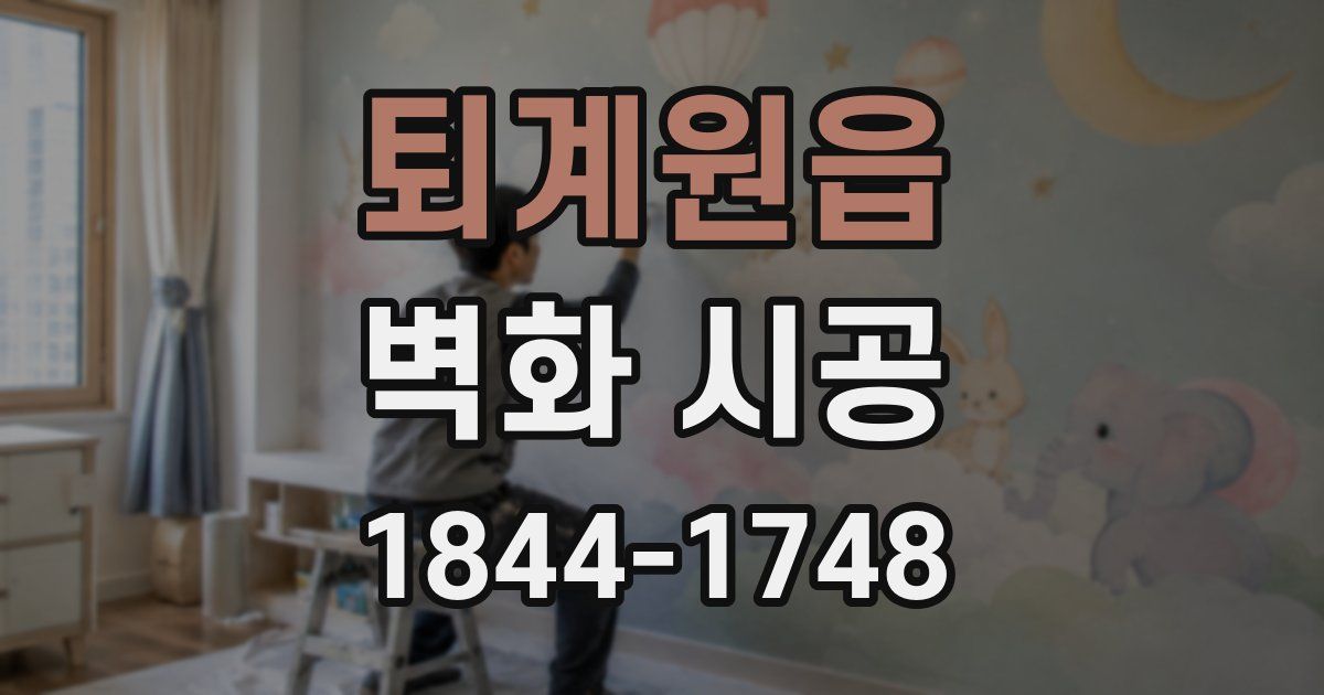 퇴계원읍 벽화 시공