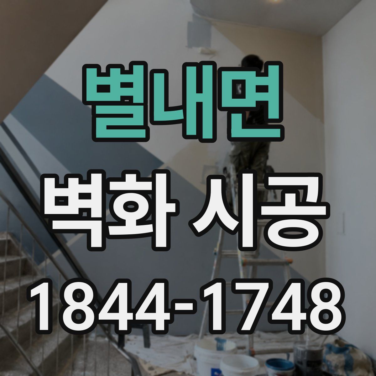 별내면 벽화 시공