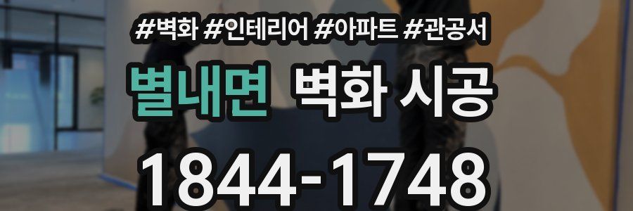 별내면 벽화 시공