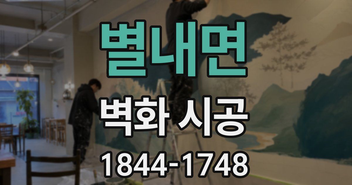 별내면 벽화 시공