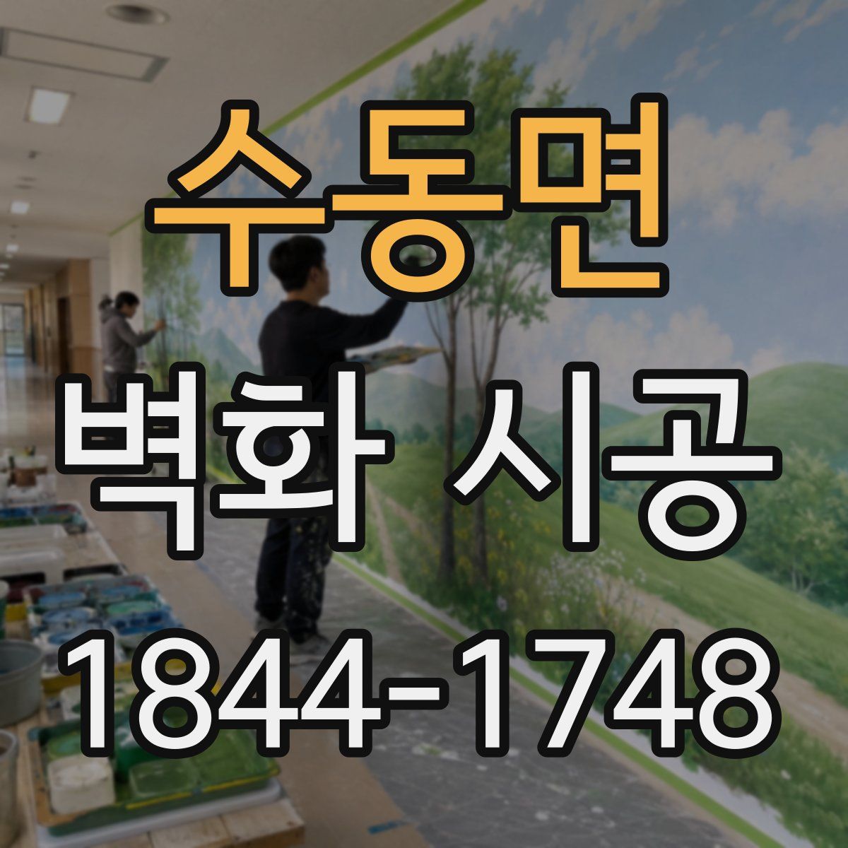 수동면 벽화 시공