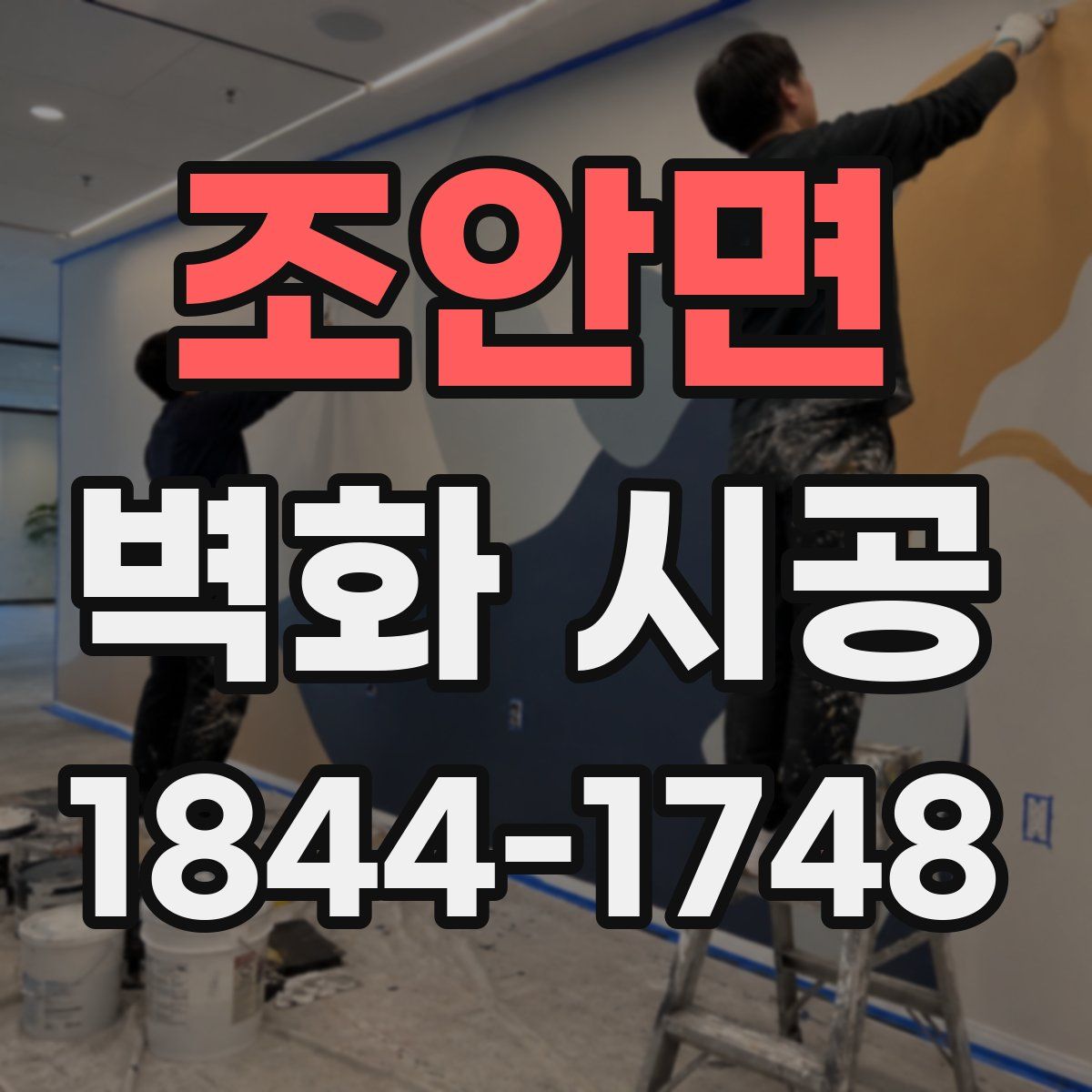 조안면 벽화 시공