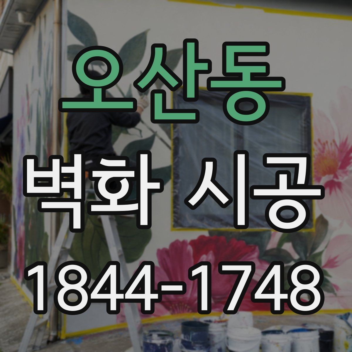 오산동 벽화 시공 외부 유입이 많은 매장에 맞는 가시성
