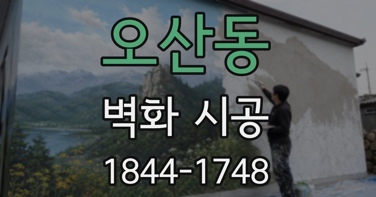 오산동 벽화 시공