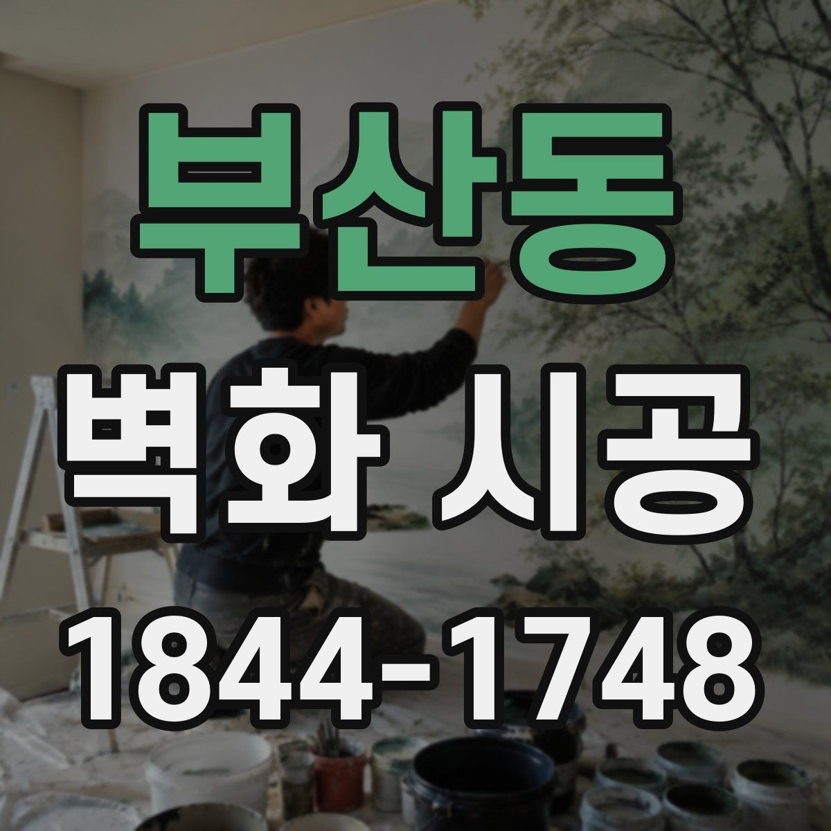 부산동 벽화 시공 현장 조건에 맞춘 맞춤 연출