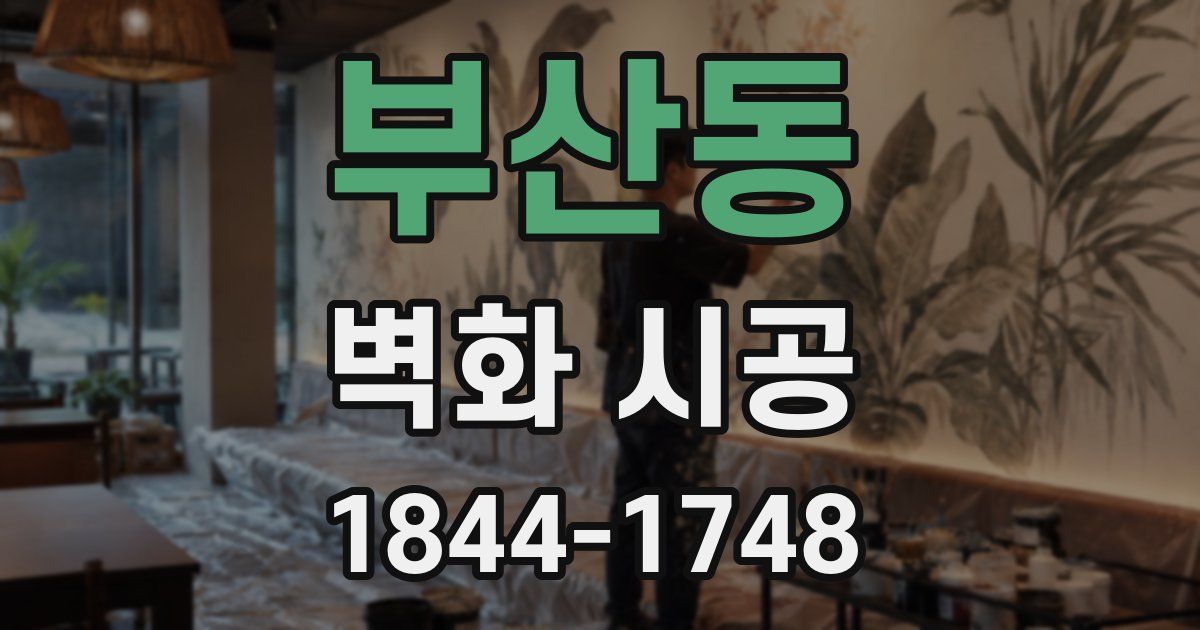 부산동 벽화 시공