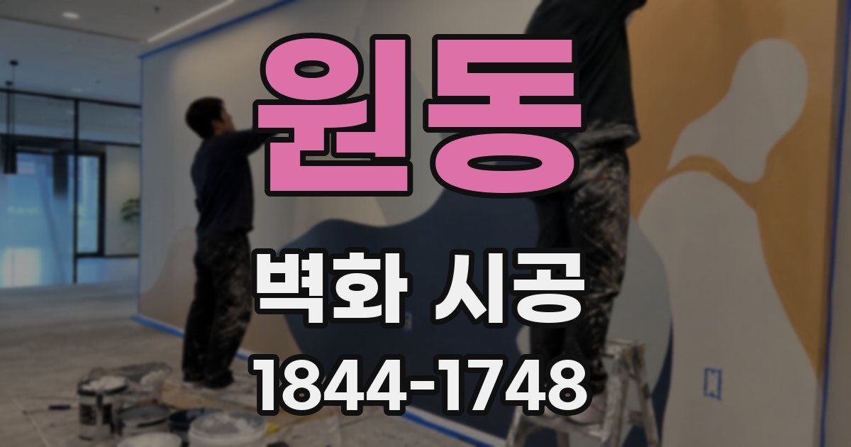 원동 벽화 시공