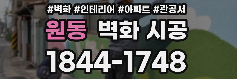 원동 벽화 시공