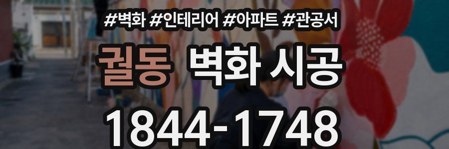 궐동 벽화 시공