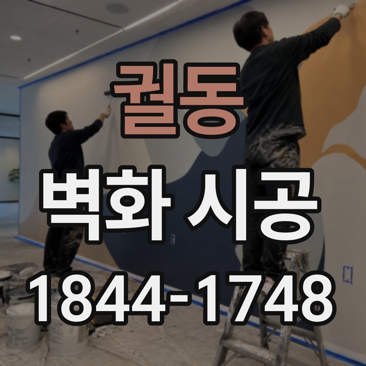 궐동 벽화 시공
