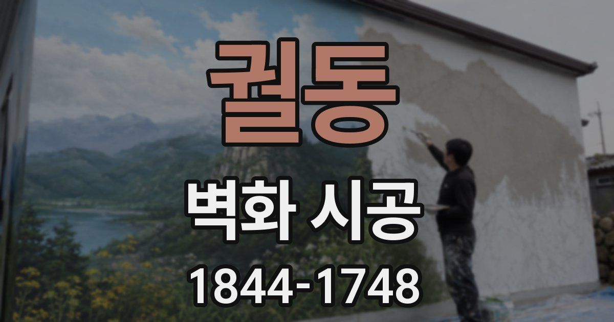 궐동 벽화 시공