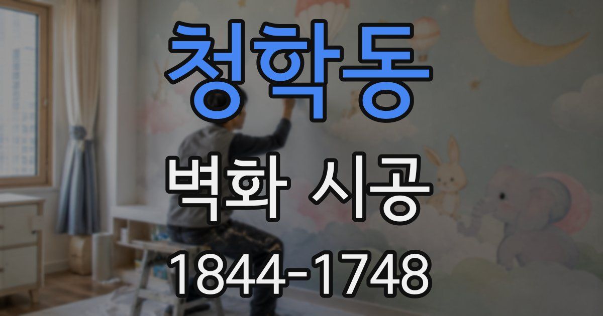 청학동 벽화 시공
