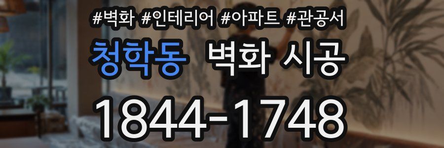 청학동 벽화 시공