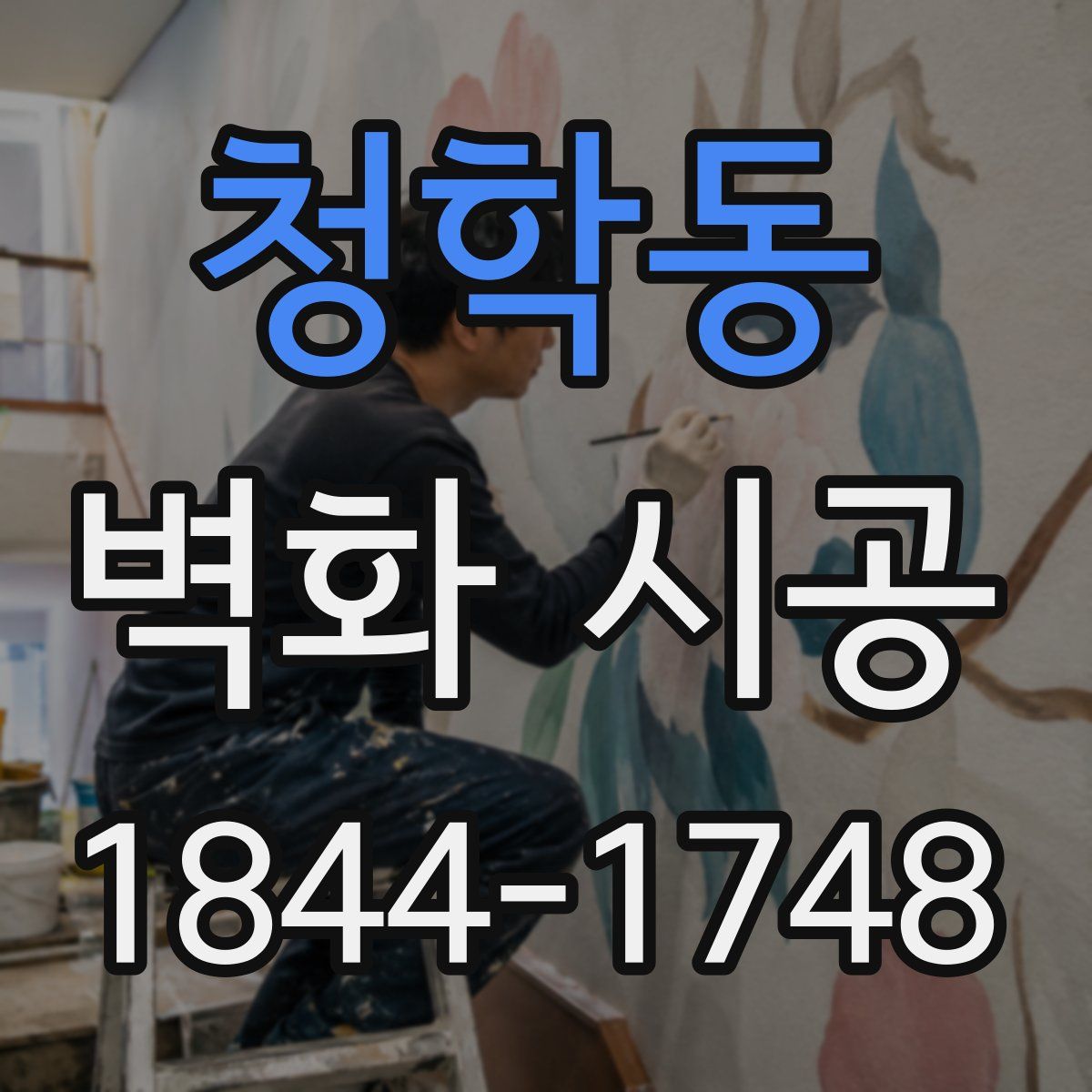 청학동 벽화 시공
