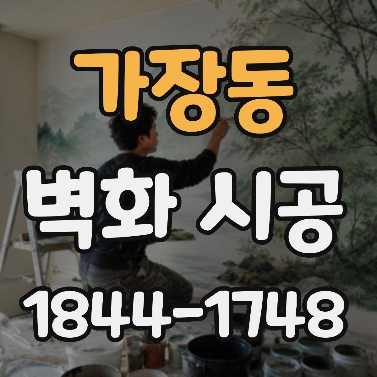 가장동 벽화 시공