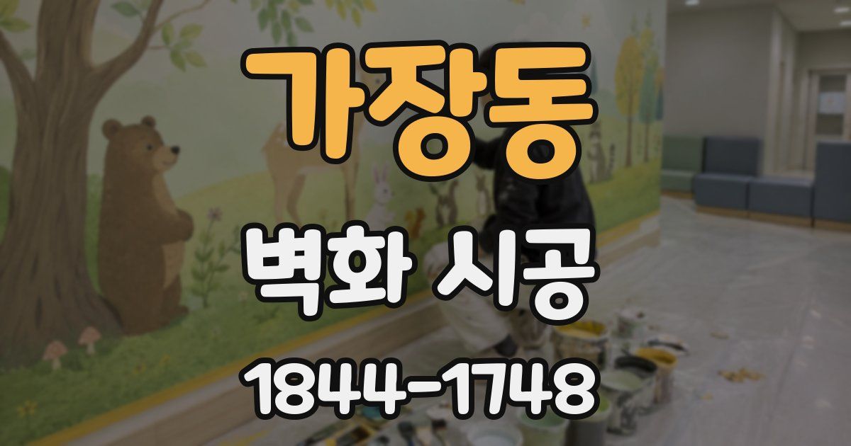 가장동 벽화 시공