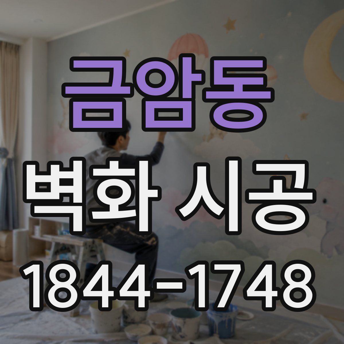 금암동 벽화 시공