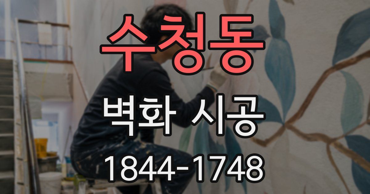 수청동 벽화 시공