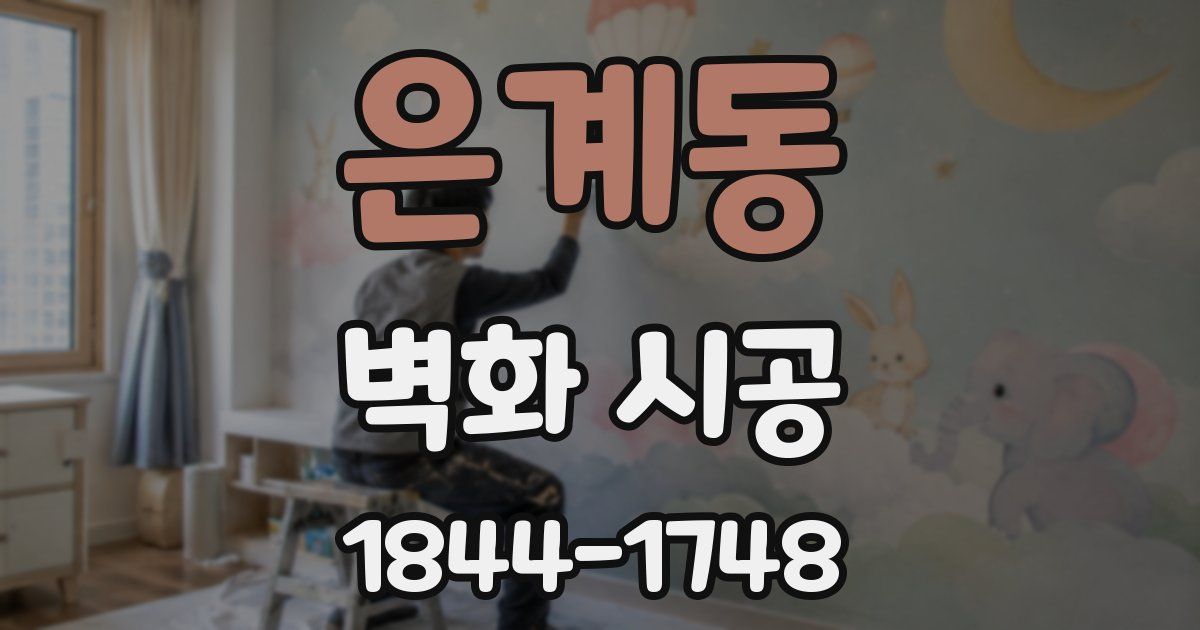 은계동 벽화 시공