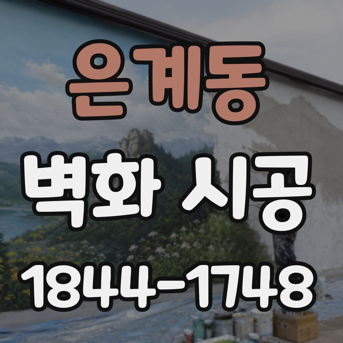 은계동 벽화 시공