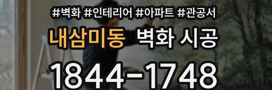 내삼미동 벽화 시공