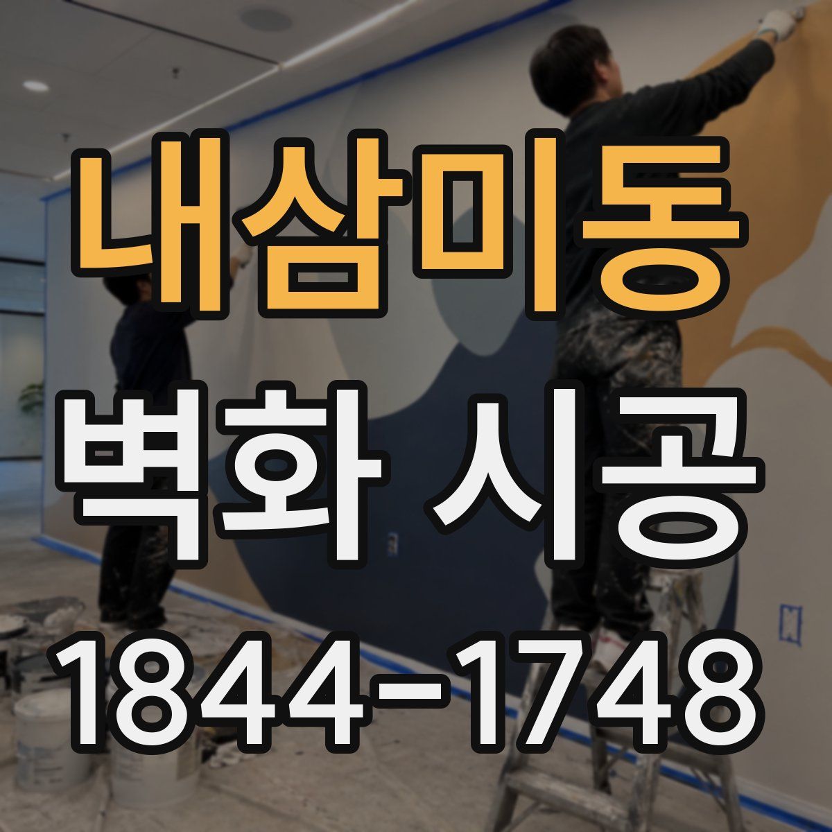 내삼미동 벽화 시공