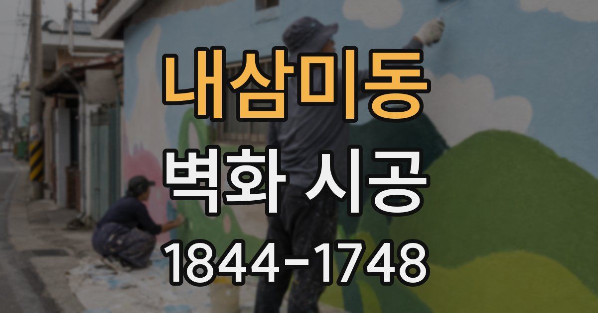 내삼미동 벽화 시공