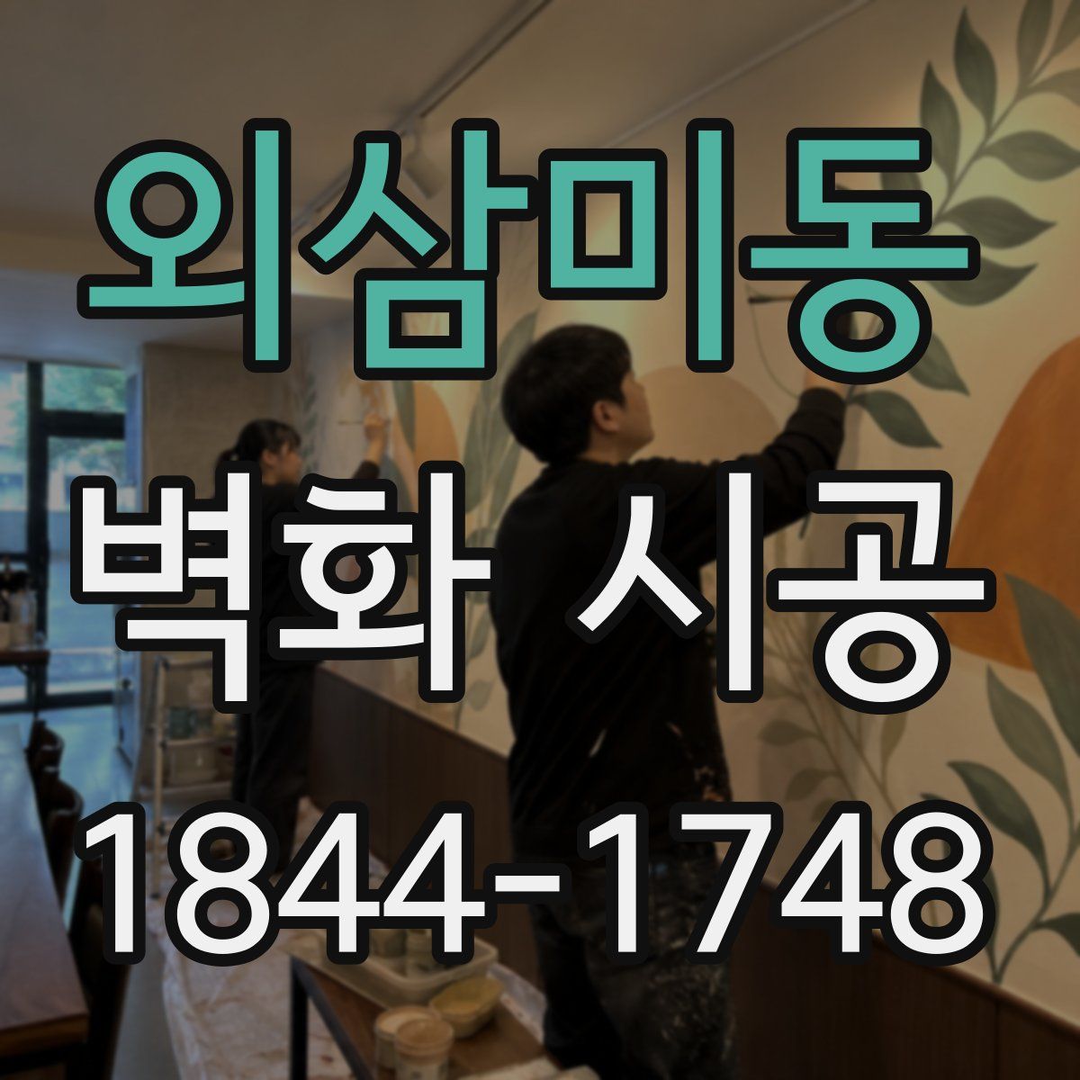 외삼미동 벽화 시공