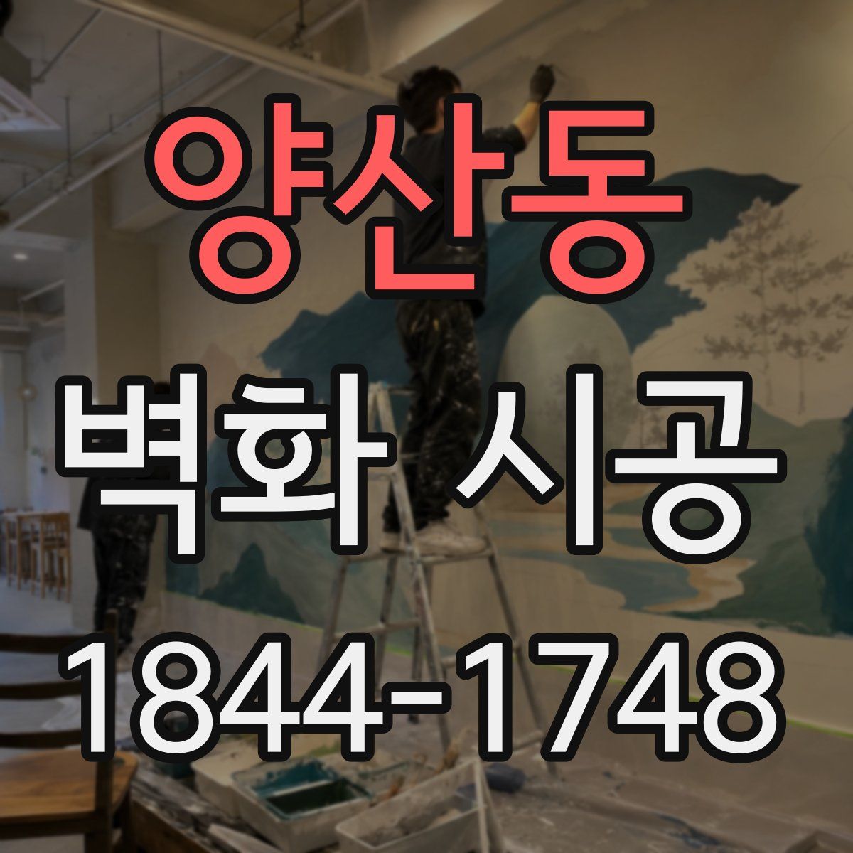 양산동 벽화 시공