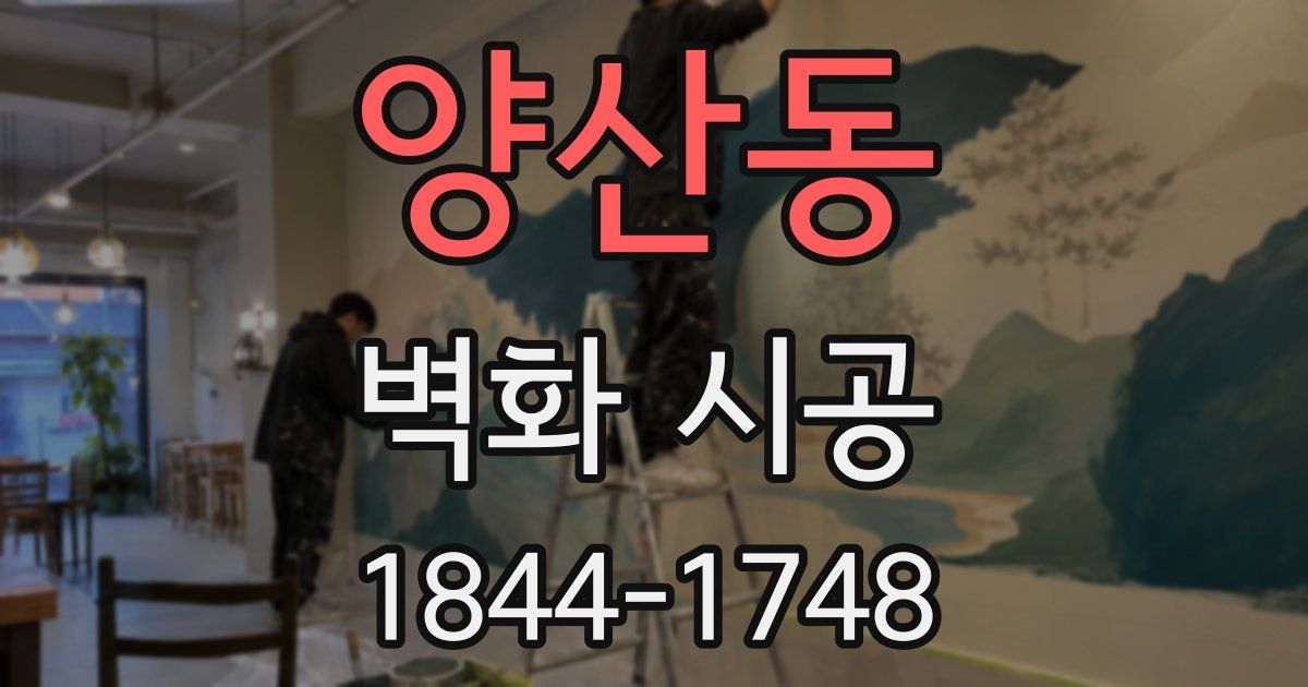 양산동 벽화 시공