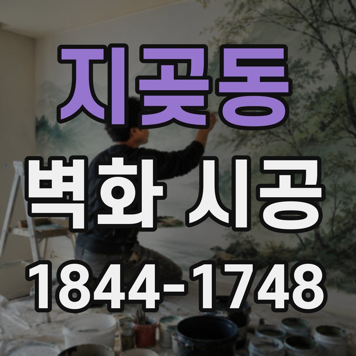 지곶동 벽화 시공