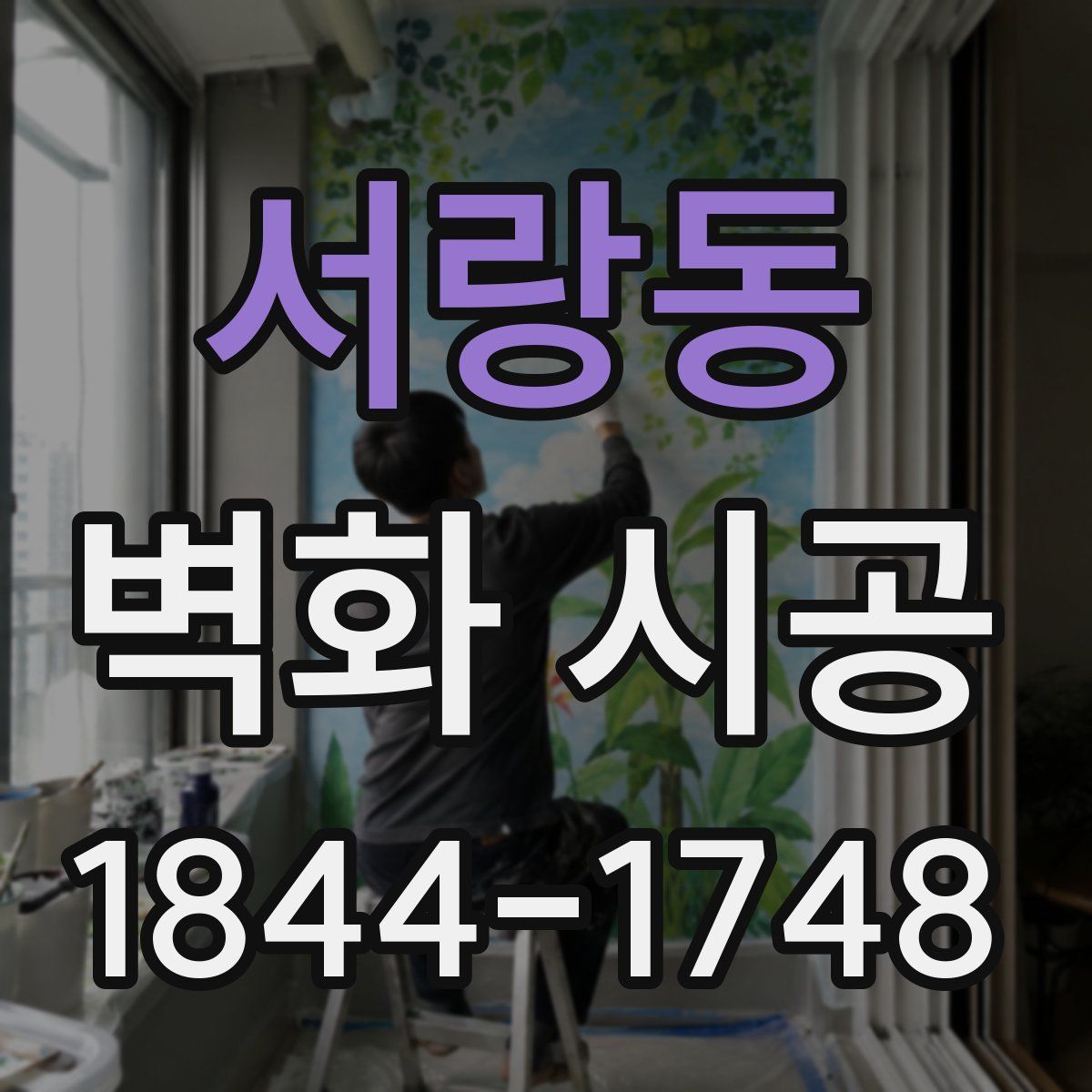 서랑동 벽화 시공