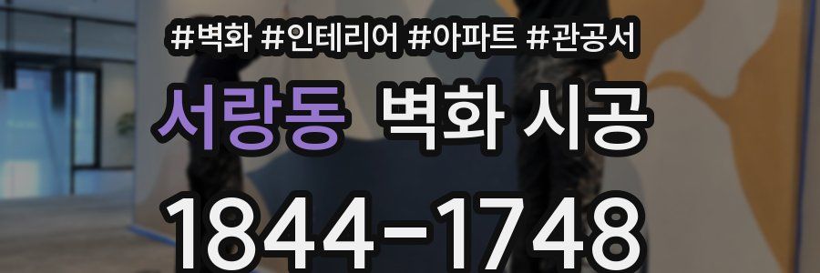 서랑동 벽화 시공