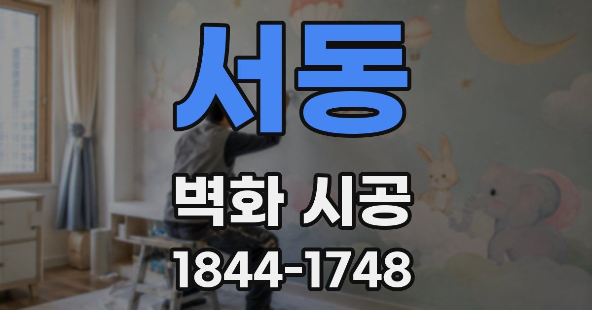 서동 벽화 시공