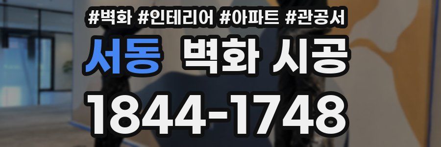 서동 벽화 시공