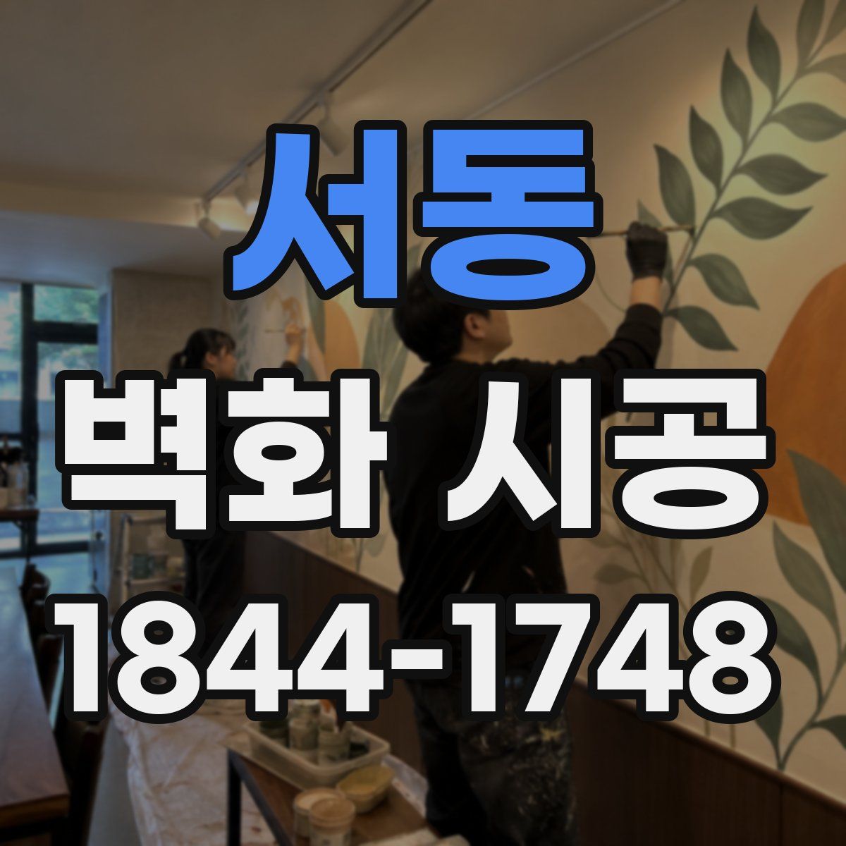 서동 벽화 시공