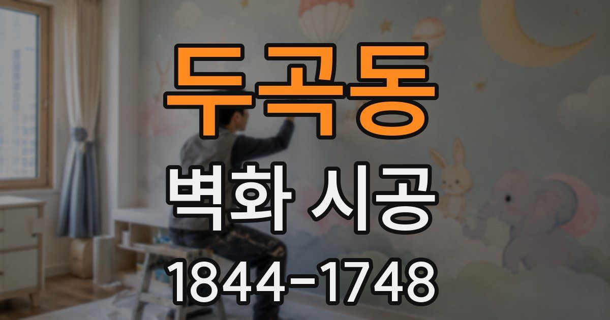 두곡동 벽화 시공