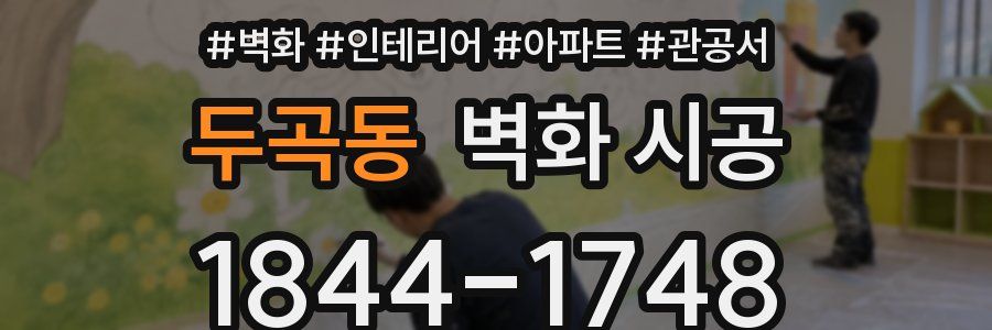 두곡동 벽화 시공