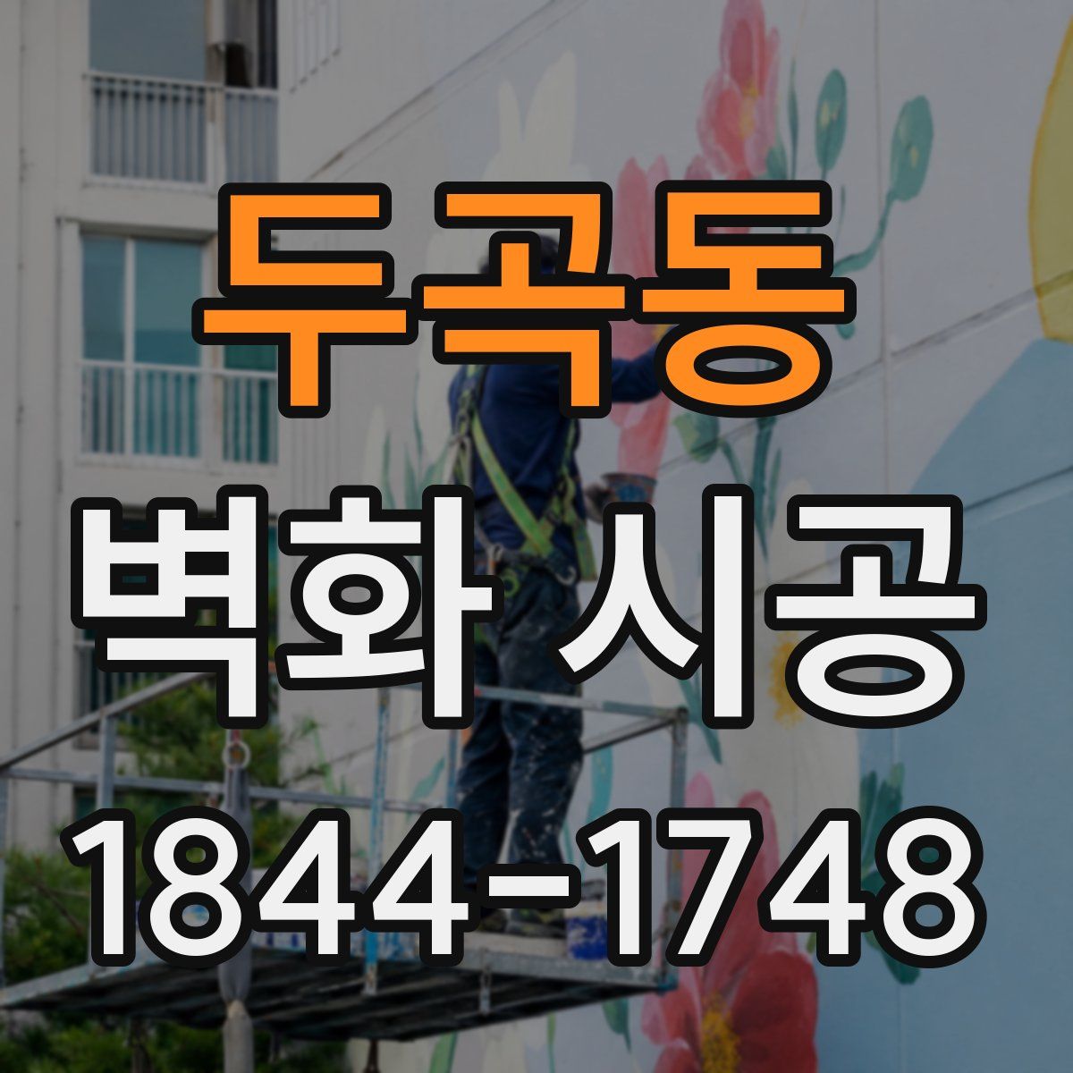 두곡동 벽화 시공