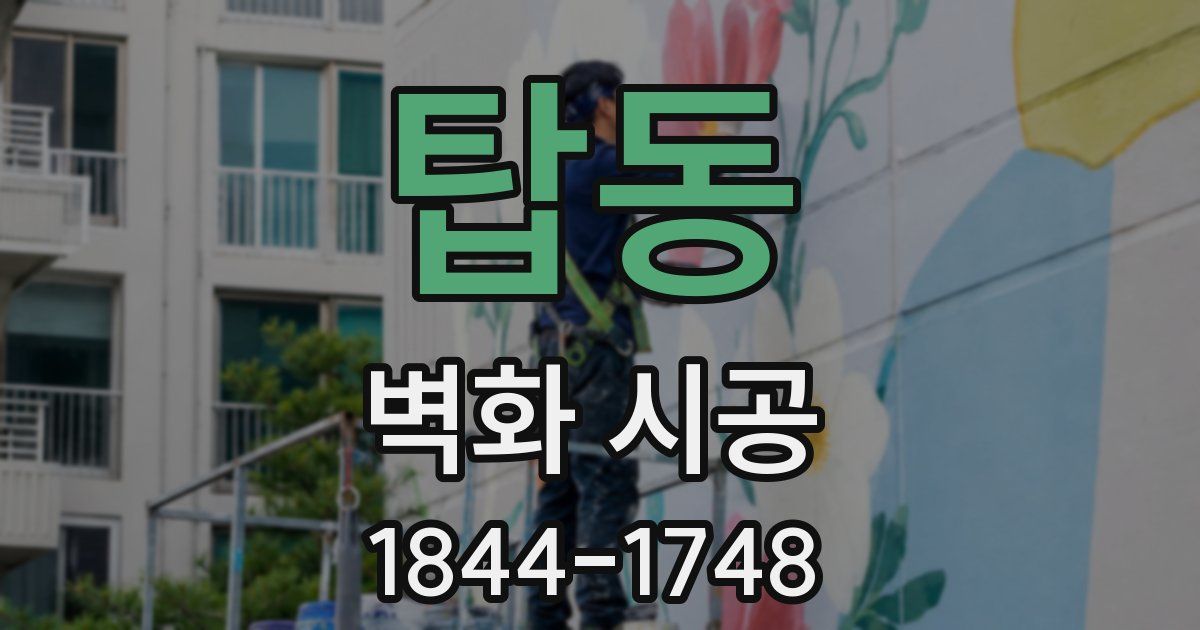 탑동 벽화 시공