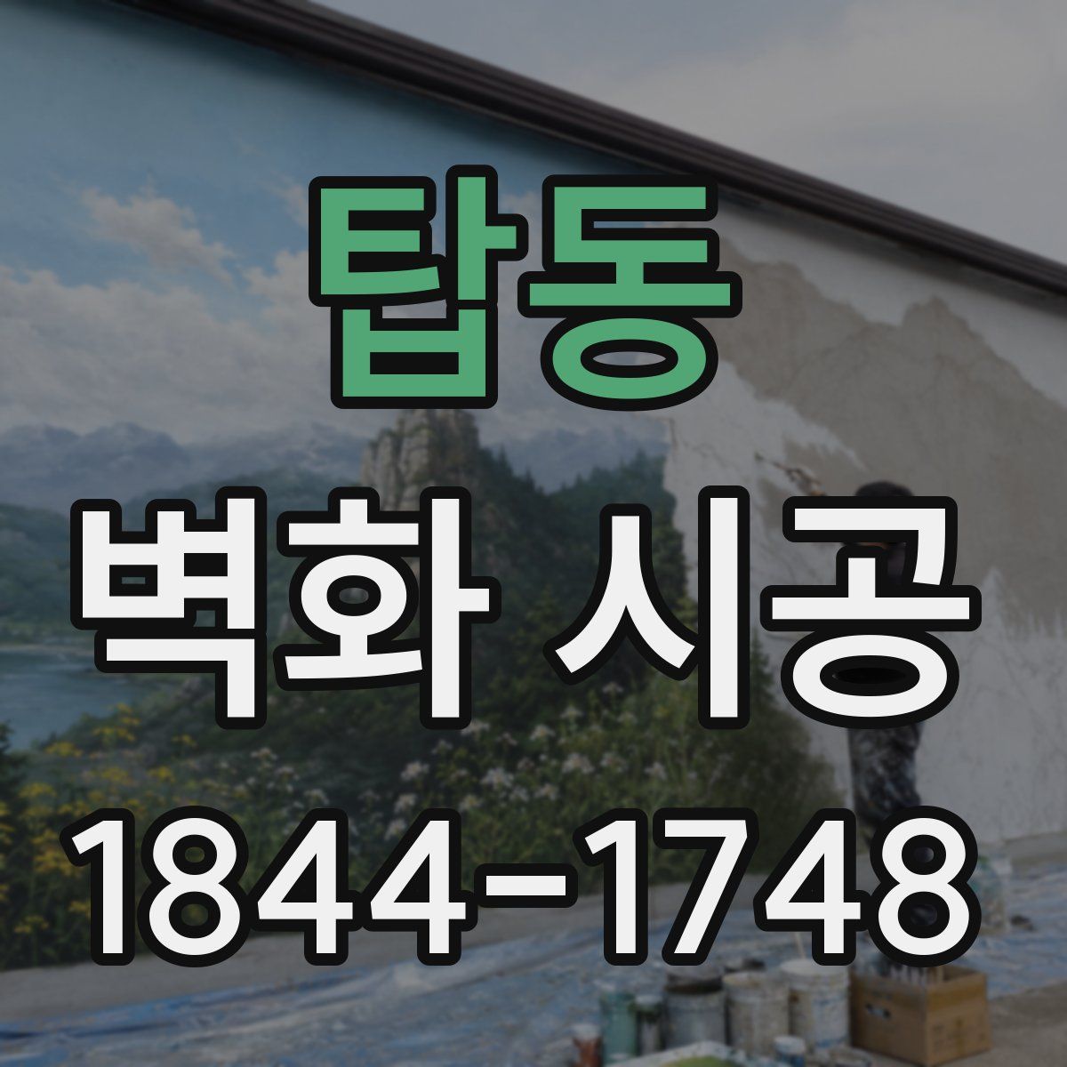 탑동 벽화 시공