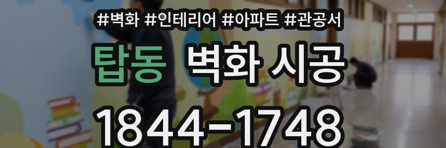 탑동 벽화 시공