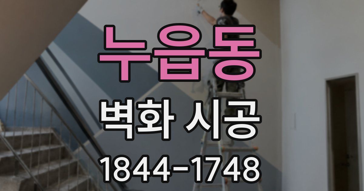누읍동 벽화 시공