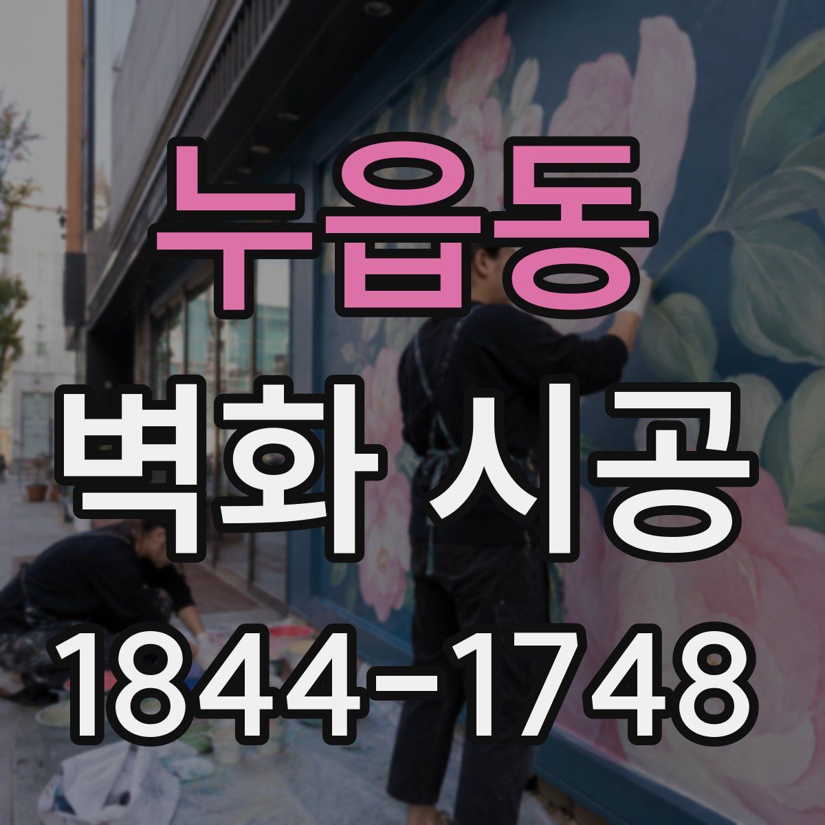 누읍동 벽화 시공