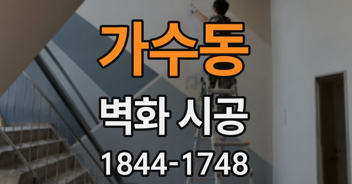 가수동 벽화 시공