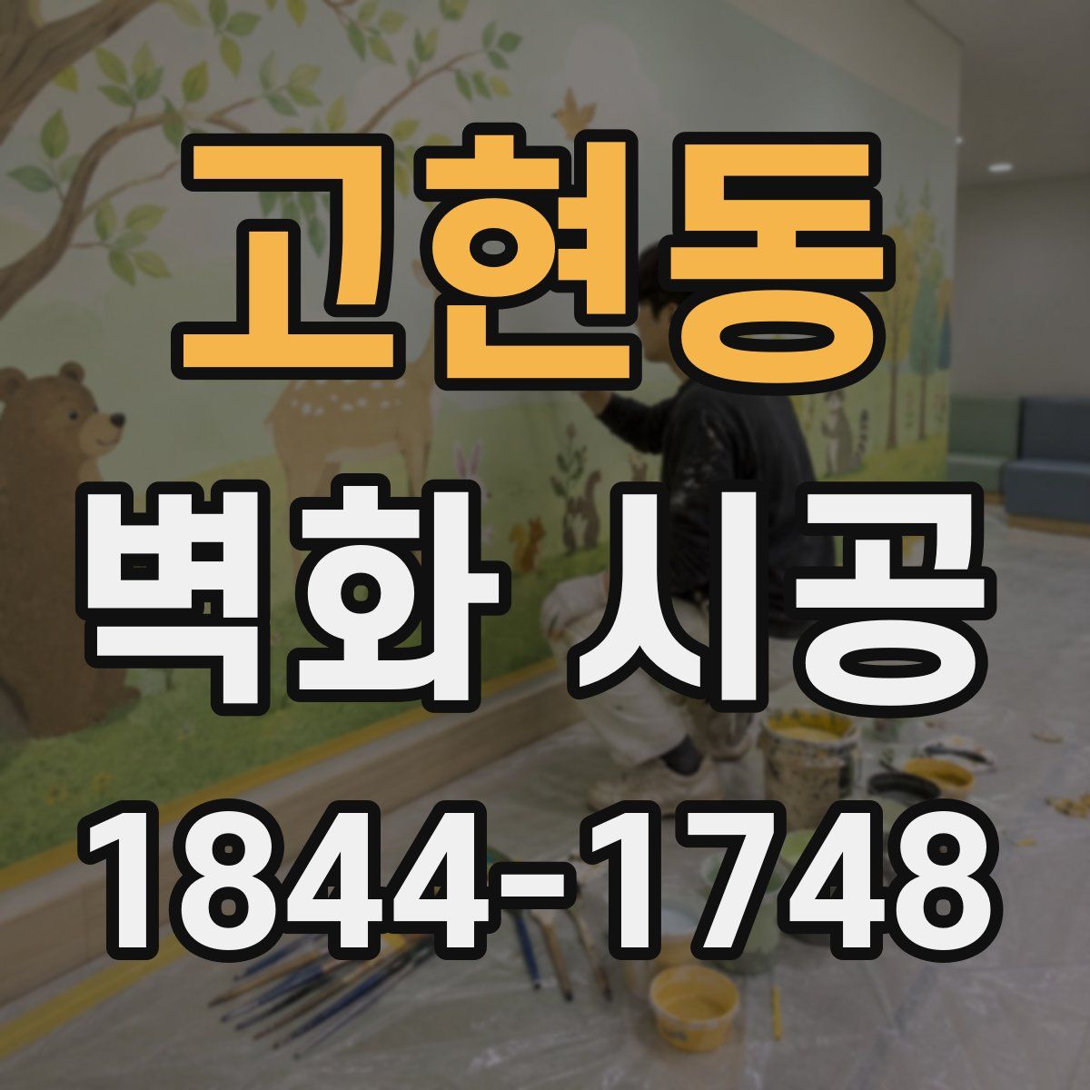 고현동 벽화 시공