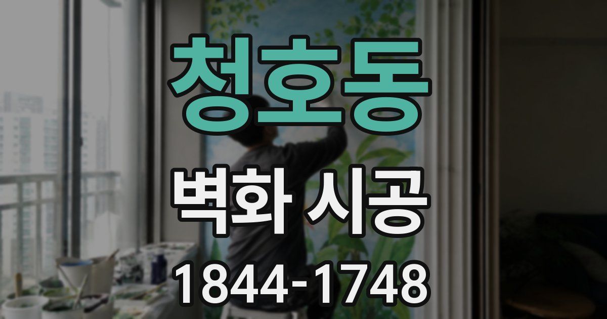 청호동 벽화 시공